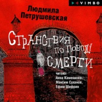 Странствия по поводу смерти (сборник), аудиокнига Людмилы Петрушевской. ISDN51775943