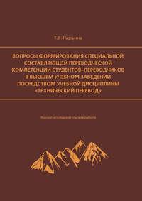 Вопросы формирования специальной составляющей переводческой компетенции студентов-переводчиков в высшем учебном заведении посредством учебной дисциплины «Технический перевод», аудиокнига . ISDN51776252