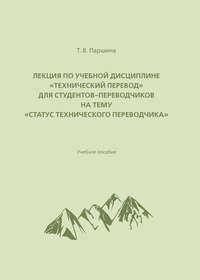 Лекция по учебной дисциплине «Технический перевод» для студентов-переводчиков на тему «Статус технического переводчика», аудиокнига . ISDN51776260