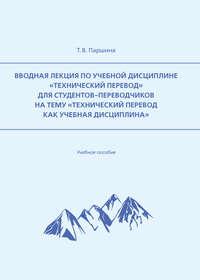 Вводная лекция по учебной дисциплине «Технический перевод» для студентов-переводчиков на тему «Технический перевод как учебная дисциплина» - Татьяна Паршина