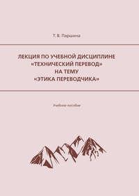 Лекция по учебной дисциплине «Технический перевод» на тему «Этика переводчика» - Татьяна Паршина