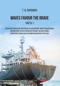 Waves Favour the Brave. Часть 1 - Татьяна Паршина