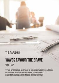 Waves Favour the Brave. Часть 2 - Татьяна Паршина