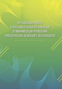 Организация работы в образовательной организации по минимизации проявлений поведенческих девиаций у обучающихся - Надежда Скрипкина