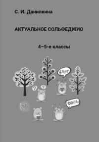 Актуальное сольфеджио. 4-5-е классы - Светлана Данилкина