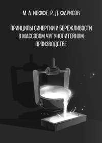 Принципы синергии и бережливости в массовом чугунолитейном производстве - Рисун Фарисов