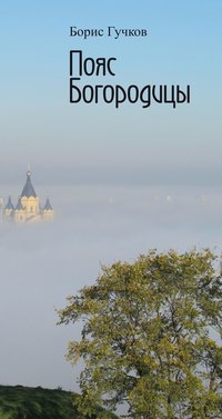 Пояс Богородицы - Борис Гучков