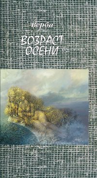 Возраст осени, audiobook Юлии Вербы. ISDN51777310