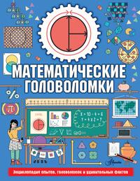 Математические головоломки, książka audio . ISDN51778869