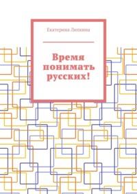Время понимать русских!, audiobook Екатерины Липкиной. ISDN51785102