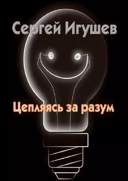 Цепляясь за разум, аудиокнига Сергея Игушева. ISDN51785166