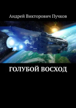 Голубой восход - Андрей Пучков