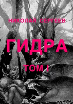 Гидра. Том 1 - Николай Сергеев