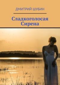 Сладкоголосая Сирена, audiobook Дмитрия Шубина. ISDN51786232