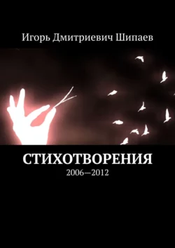 Стихотворения. 2006—2012 - Игорь Шипаев