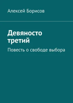 Девяносто третий. Повесть о свободе выбора - Алексей Борисов