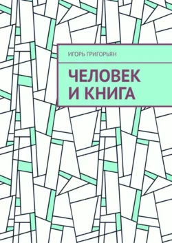 Человек и книга - Игорь Григорьян