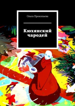 Кюхянский чародей, аудиокнига Ольги Прокопьевой. ISDN51786718