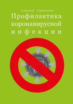 Профилактика коронавирусной инфекции - Александр Герасимович