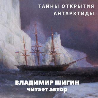 Тайны открытия Антарктиды, książka audio Владимира Шигина. ISDN51787033