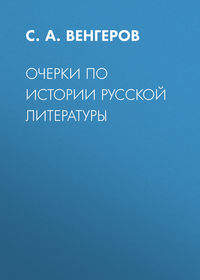 Очерки по истории русской литературы - С. Венгеров