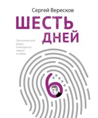 Шесть дней, książka audio Сергея Верескова. ISDN51790815