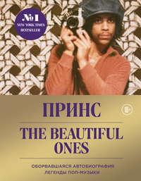Принс. The Beautiful Ones. Оборвавшаяся автобиография легенды поп-музыки, audiobook Принса. ISDN51790834
