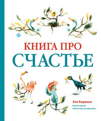 Книга про счастье - Лео Борманс