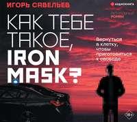 Как тебе такое, Iron Mask?, аудиокнига Игоря Савельева. ISDN51791858
