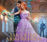 Заклятые любовники, audiobook Марины Эльденберт. ISDN51792140