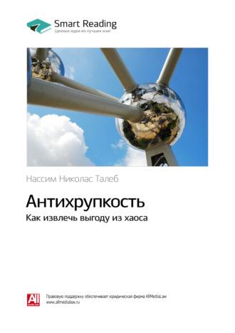 Ключевые идеи книги: Антихрупкость. Как извлечь выгоду из хаоса. Нассим Талеб - Smart Reading