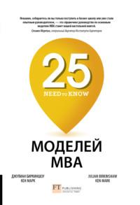 25 моделей MBA Need-to-Know, książka audio . ISDN51797602