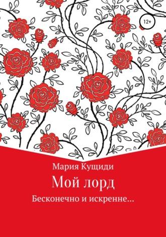 Мой лорд, audiobook Марии Кущиди. ISDN51799166