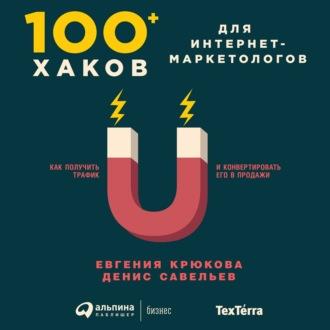 100+ хаков для интернет-маркетологов: Как получить трафик и конвертировать его в продажи, Hörbuch Евгении Крюковой. ISDN51799990