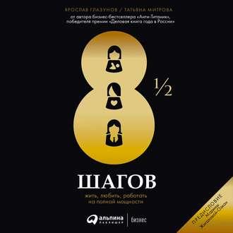 8½ шагов, książka audio Ярослава Глазунова. ISDN51799998