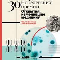 30 Нобелевских премий: Открытия, изменившие медицину, książka audio Ольги Шестовой. ISDN51800000