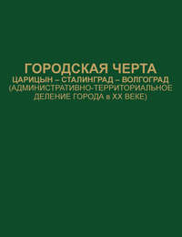 Городская черта. Царицын-Сталинград-Волгоград (административно-территориальное деление города в ХХ веке). Документы и материалы - Сборник