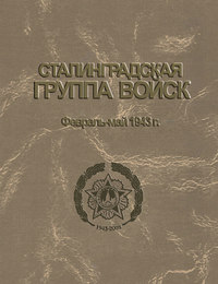 Сталинградская группа войск. 1943–1944 гг. Документы и материалы - Сборник