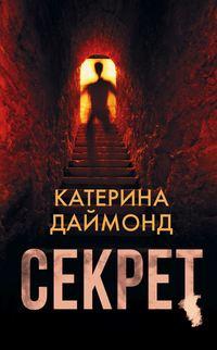 Секрет, audiobook Катерины Даймонд. ISDN51801434