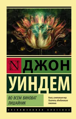 Во всем виноват лишайник - Джон Уиндем