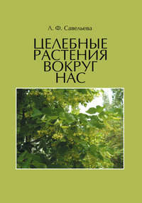 Целебные растения вокруг нас - Любовь Савельева