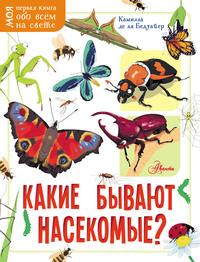 Какие бывают насекомые?, książka audio Камиллы де ла Бедуайер. ISDN51803674