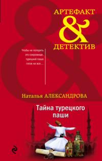 Тайна турецкого паши, audiobook Натальи Александровой. ISDN51806759