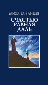 Счастью равная даль. 2 книга, аудиокнига Михаила Зайцева. ISDN51806857