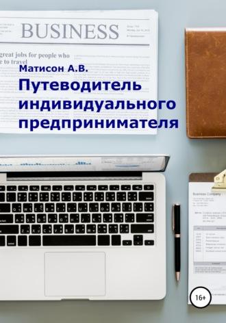 Путеводитель индивидуального предпринимателя, аудиокнига А. В. Матисна. ISDN51808356