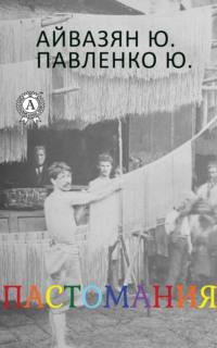 Пастомания, audiobook Ю.  Айвазяна. ISDN51809089