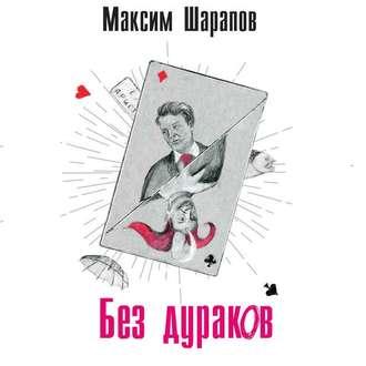 Без дураков, audiobook Максима Шарапова. ISDN51809263