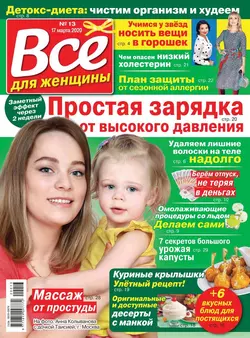 Все Для Женщины 13-2020 - Редакция журнала Все Для Женщины