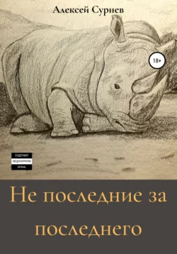 Не последние за последнего - Алексей Сурнев