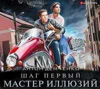 Шаг первый. Мастер иллюзий, audiobook Антона Демченко. ISDN51810650